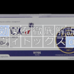 【徹底レビュー】ヴィトックスαを飲んで実感した効果を解説！！